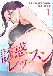 誘惑レッスン 1巻