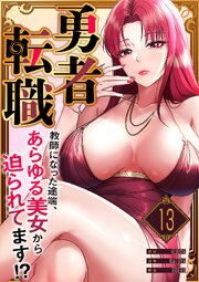 勇者転職～教師になった途端、あらゆる美女から迫られてます!? 13巻