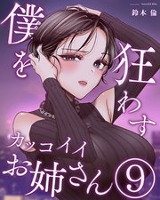 僕を狂わすカッコイイお姉さん