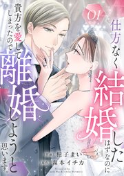 仕方なく結婚したはずなのに貴方を愛してしまったので離婚しようと思います。 1巻