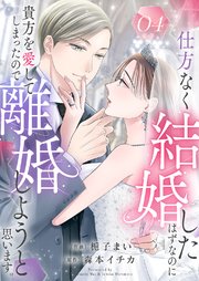 仕方なく結婚したはずなのに貴方を愛してしまったので離婚しようと思います。