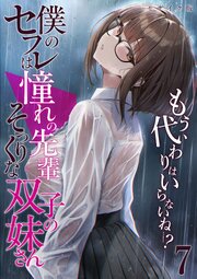 僕のセフレは憧れの先輩そっくりな双子の妹さん モザイク版 7巻
