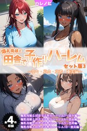 【全4作収録】爆乳母娘と田舎で子作りハーレム セット版3 ～奈々・真由・真希・亜美編～