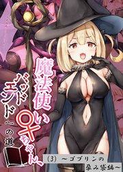 魔法使い♀ちゃん、バッドエンドへの道