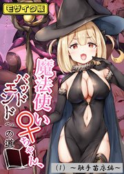 魔法使い♀ちゃん、バッドエンドへの道（1）～触手苗床編～ モザイク版