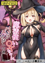 魔法使い♀ちゃん、バッドエンドへの道 モザイク版