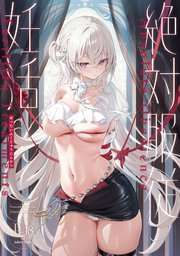 絶対服従 妊活