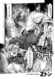 続・幕末マザーブリード
