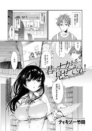 君のナカまで見せてくれ！