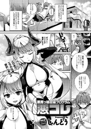 悪魔っ娘召還プログラム悪コレ(1)
