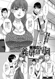 義姉の胸