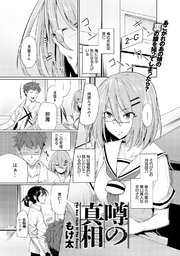 噂の真相