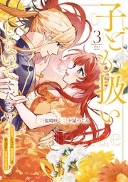 子ども扱いしないでください！ 幼女化しちゃった完璧淑女は、騎士団長に甘やかされる