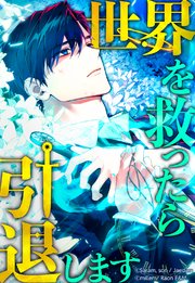 世界を救ったら引退します 【タテヨミ】 第49話