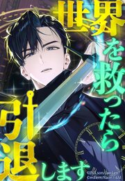 世界を救ったら引退します 【タテヨミ】 第78話