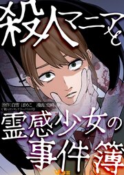 殺人マニアと霊感少女の事件簿11