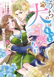 うちの犬はもっと可愛かった 愛犬閣下は甘やかされたい 2巻