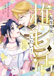 転生聖女は推し活がしたい！