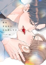 恋をするならひれ伏して 2巻