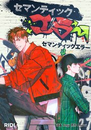 セマンティックエラー【タテヨミ】51話