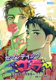 セマンティックエラー【タテヨミ】外伝1