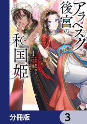 アラベスク後宮の和国姫【分冊版】 3