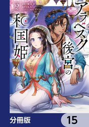 アラベスク後宮の和国姫【分冊版】 15