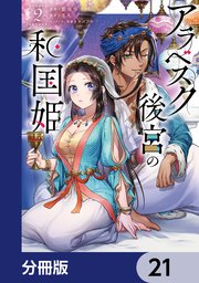 アラベスク後宮の和国姫【分冊版】 21