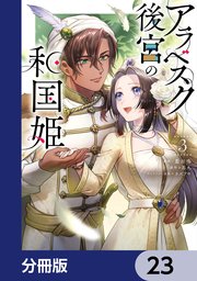 アラベスク後宮の和国姫【分冊版】　23