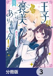 王子様、これはご褒美ではありません！【分冊版】 3