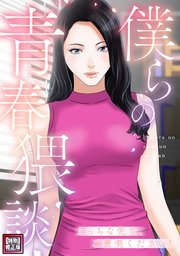 僕らの青春猥談【特別修正版】 5巻