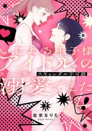 いじわる王子様アイドルのステージ裏は、スキャンダル不可避の溺愛でした