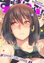 すぽらぶ！～SPORT GIRL LOVER 6巻