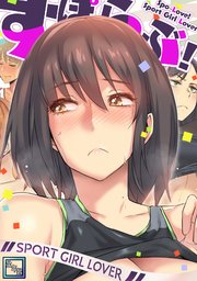 すぽらぶ！～SPORT GIRL LOVER【全年齢版】