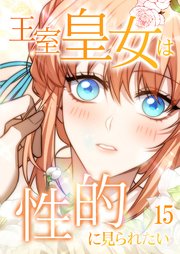 王室皇女は性的に見られたい【タテヨミ】#15