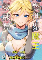 異世界魔王の奴隷譚～転生したら奴隷だったので、仕方なしに瞬時に成り上がろうと思います～【タテヨミ】#32