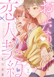 おとなりさんと恋人契約《カノンミア》