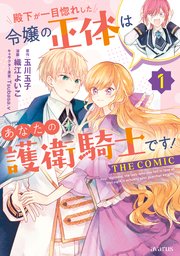 殿下が一目惚れした令嬢の正体はあなたの護衛騎士です！ THE COMIC 1巻【シーモア限定特典付き】