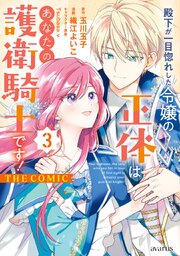 殿下が一目惚れした令嬢の正体はあなたの護衛騎士です！ THE COMIC