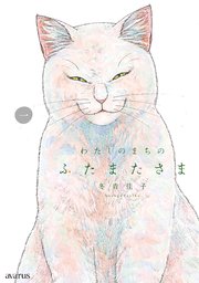 わたしのまちのふたまたさま 1巻