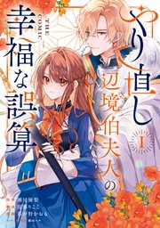 やり直し辺境伯夫人の幸福な誤算 THE COMIC 1巻【シーモア限定特典付き】