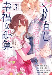 やり直し辺境伯夫人の幸福な誤算 THE COMIC 3巻【シーモア限定特典付き】