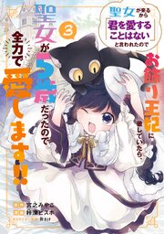 聖女が来るから「君を愛することはない」と言われたのでお飾り王妃に徹していたら、聖女が5歳だったので全力で愛します!!