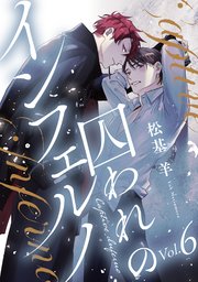 囚われのインフェルノ 分冊版囚われのインフェルノ 分冊版 ： 6