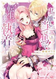 私の推しは当て馬です！ 転生して義弟を可愛がったらめちゃくちゃ執着されました 上【単行本版】【コミックシーモア限定特典付き】