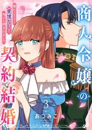 商人令嬢の契約結婚～憧れの王子に愛情なしと判子を押されました～