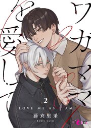 ワガママを愛して 2巻