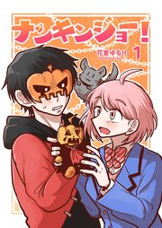 ナンキンジョー！ 1