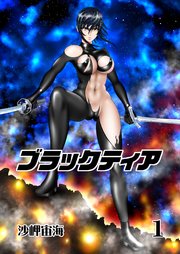 ブラックティア【全年齢版】 1巻 ChapterⅠ：旅立編①
