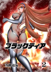 ブラックティア【全年齢版】 2巻 ChapterⅠ：旅立編②